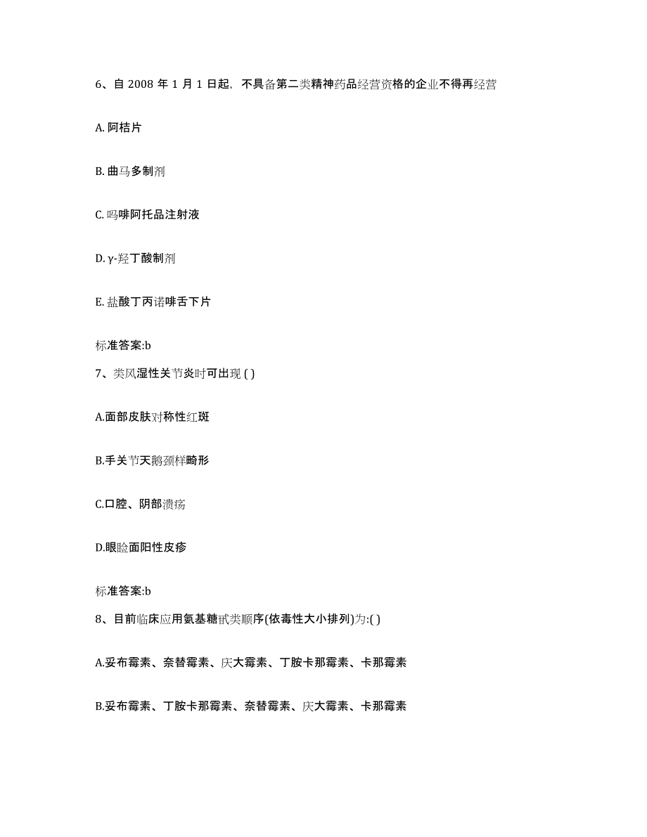 2023-2024年度江苏省无锡市宜兴市执业药师继续教育考试考试题库_第3页