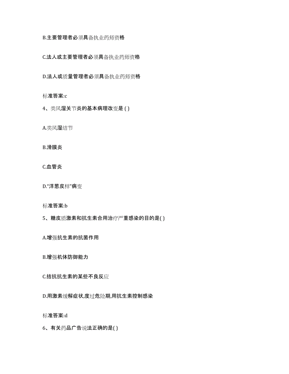 2023-2024年度福建省莆田市荔城区执业药师继续教育考试强化训练试卷A卷附答案_第2页