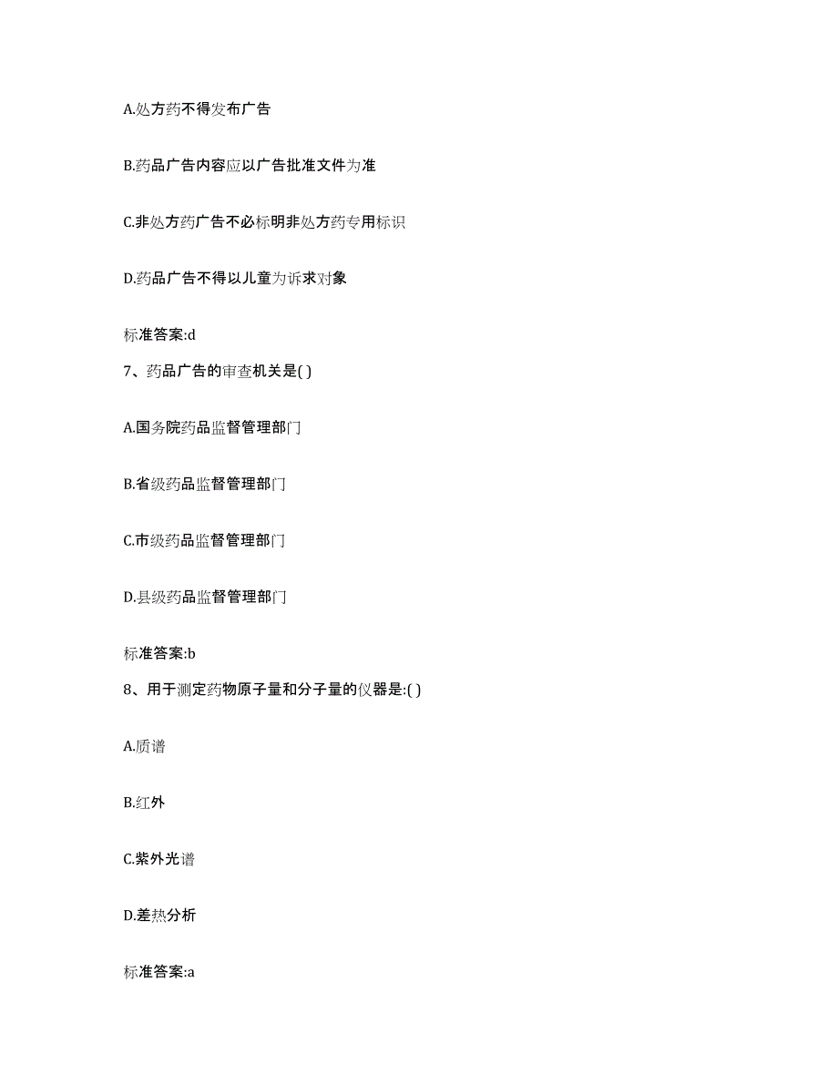 2023-2024年度福建省莆田市荔城区执业药师继续教育考试强化训练试卷A卷附答案_第3页