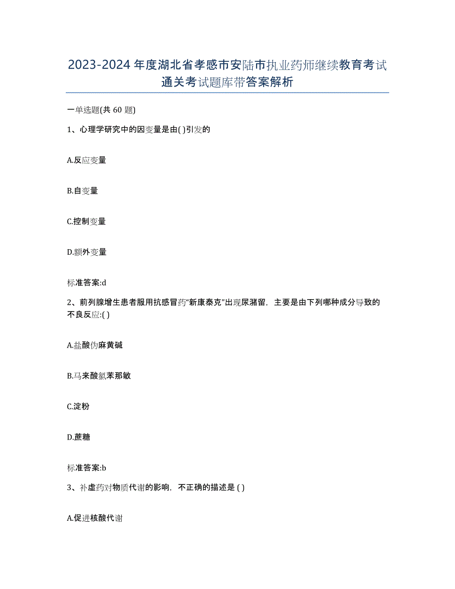 2023-2024年度湖北省孝感市安陆市执业药师继续教育考试通关考试题库带答案解析_第1页