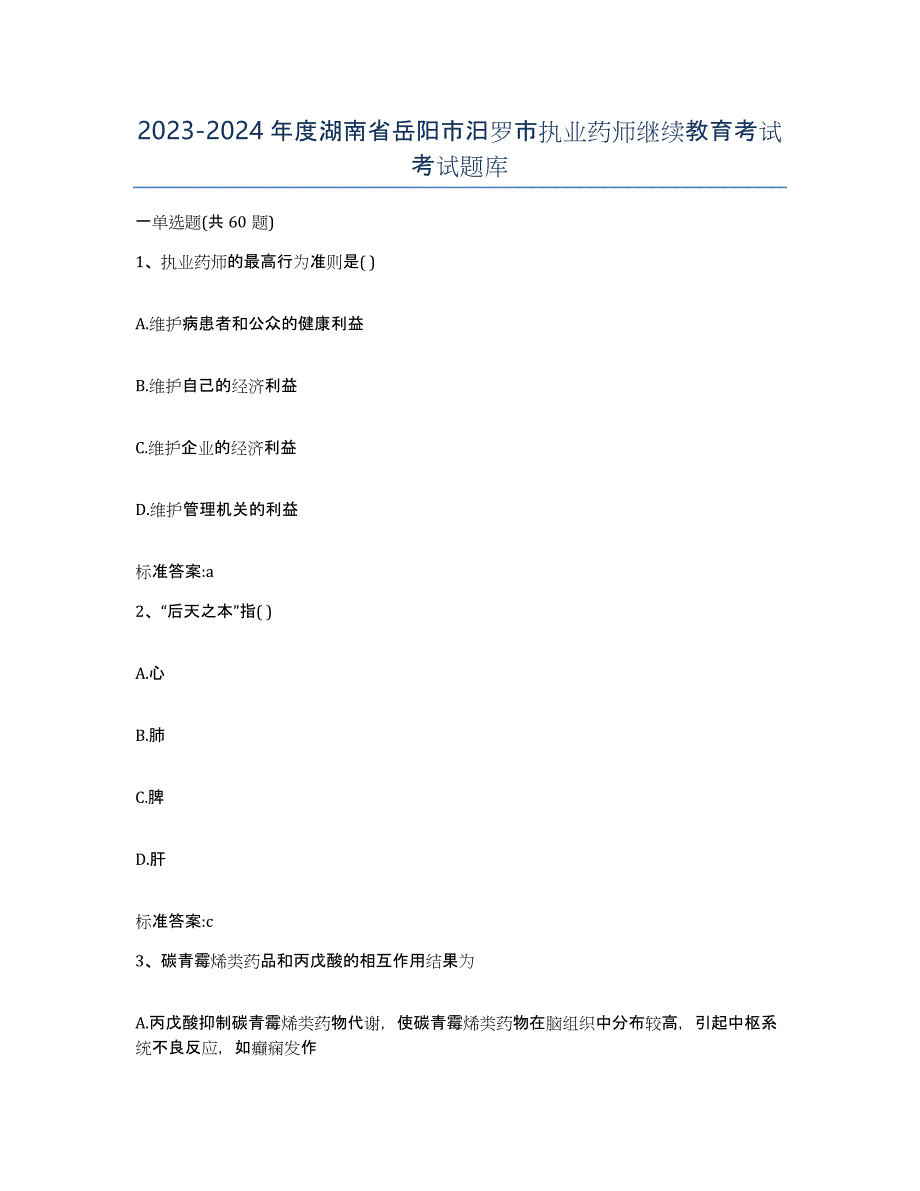 2023-2024年度湖南省岳阳市汨罗市执业药师继续教育考试考试题库_第1页