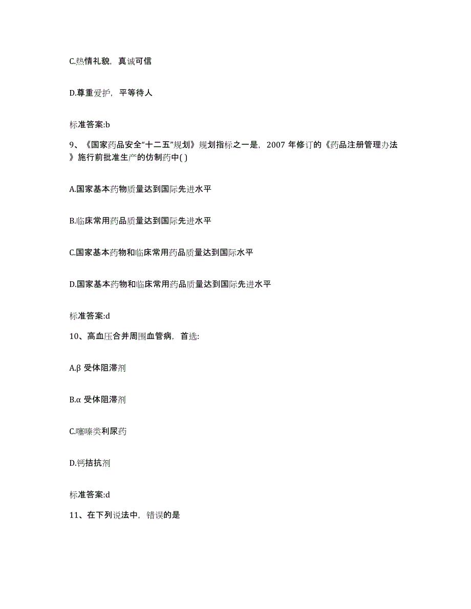 2023-2024年度湖南省岳阳市汨罗市执业药师继续教育考试考试题库_第4页