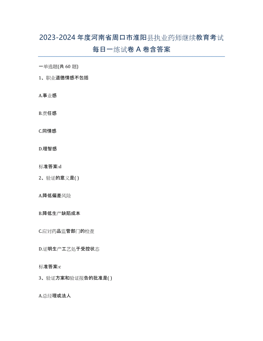 2023-2024年度河南省周口市淮阳县执业药师继续教育考试每日一练试卷A卷含答案_第1页