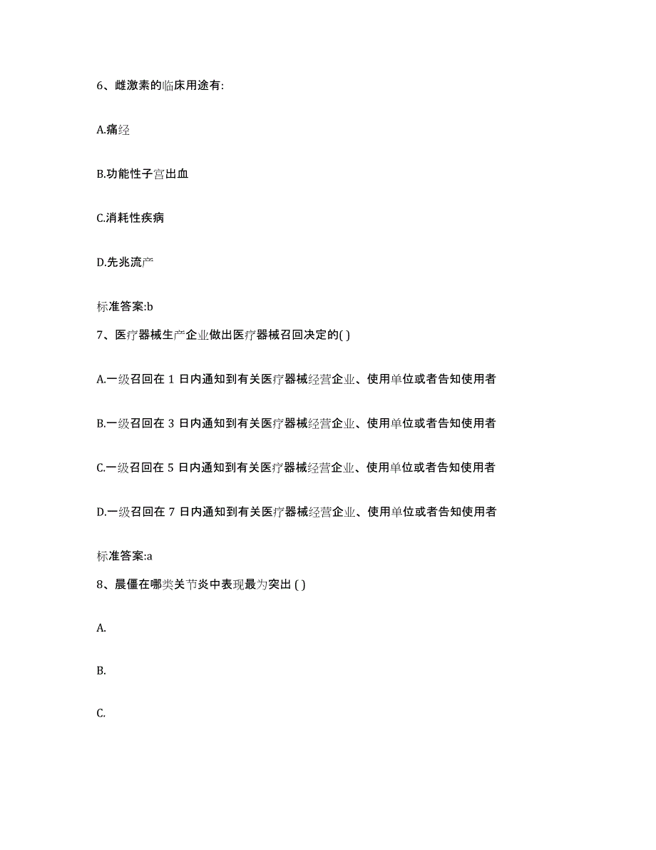 2023-2024年度甘肃省白银市平川区执业药师继续教育考试模拟预测参考题库及答案_第3页