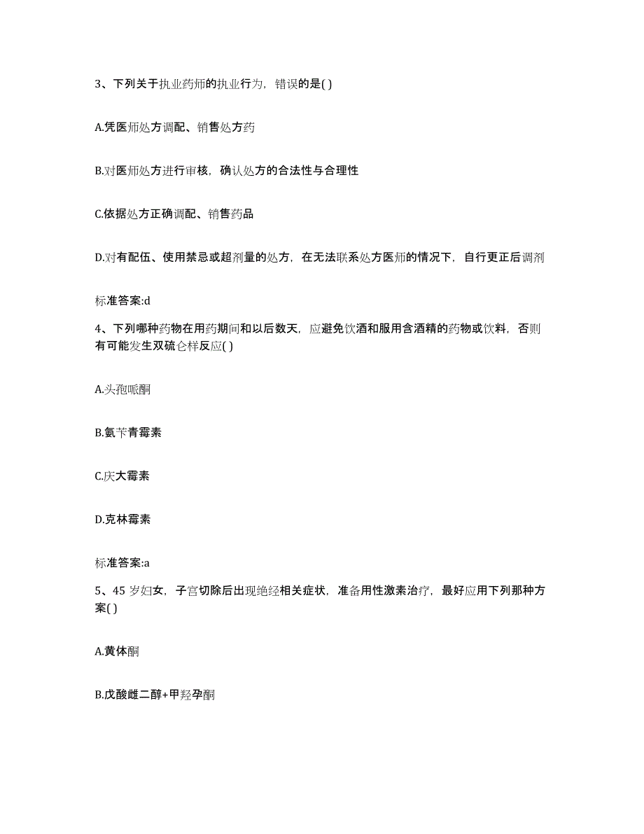 2023-2024年度湖北省黄冈市执业药师继续教育考试题库附答案（典型题）_第2页