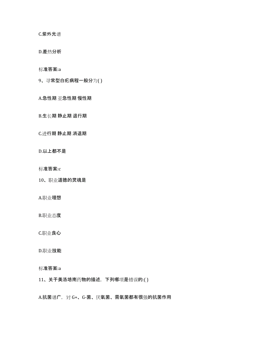 2023-2024年度甘肃省甘南藏族自治州执业药师继续教育考试考前练习题及答案_第4页