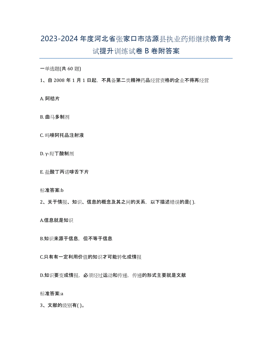 2023-2024年度河北省张家口市沽源县执业药师继续教育考试提升训练试卷B卷附答案_第1页