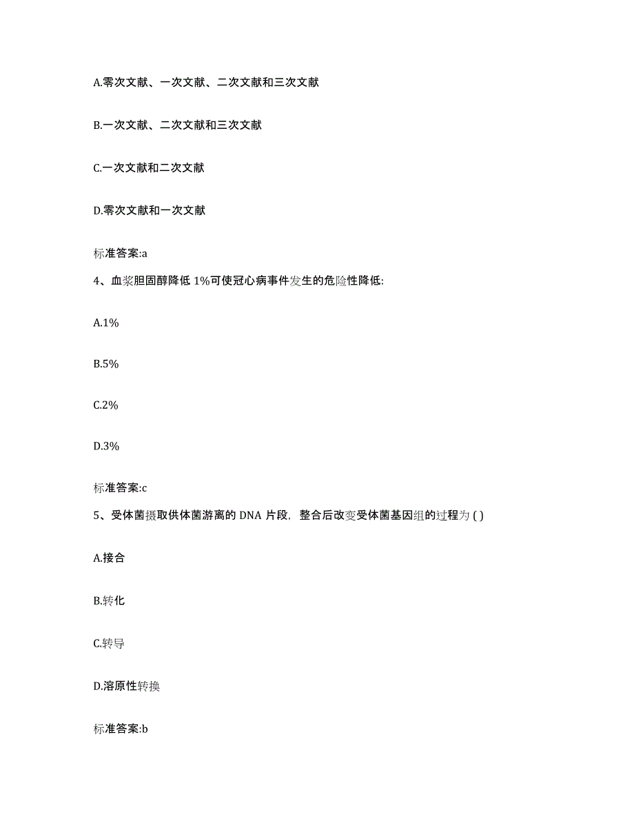 2023-2024年度河北省张家口市沽源县执业药师继续教育考试提升训练试卷B卷附答案_第2页