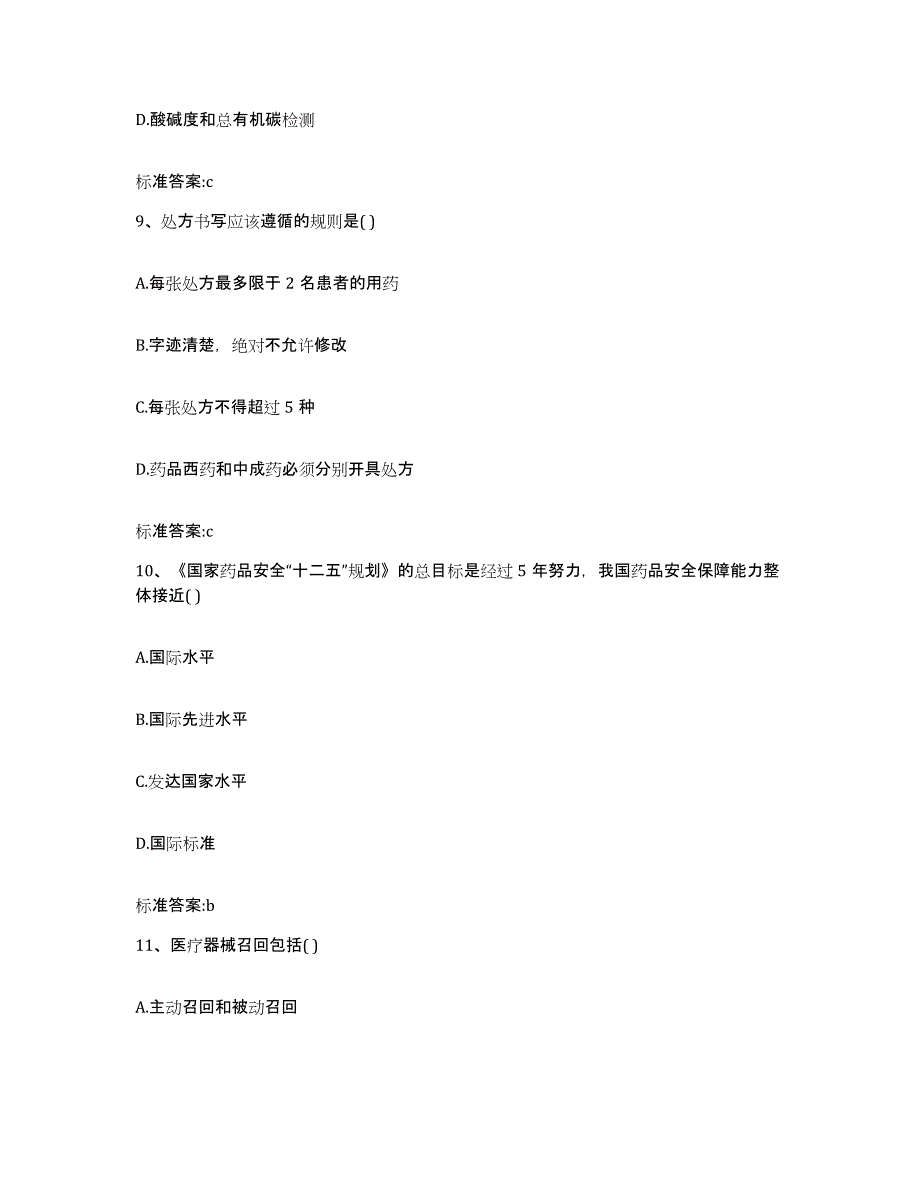 2023-2024年度河北省张家口市沽源县执业药师继续教育考试提升训练试卷B卷附答案_第4页