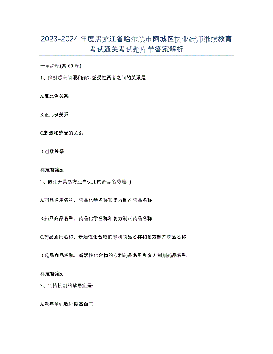 2023-2024年度黑龙江省哈尔滨市阿城区执业药师继续教育考试通关考试题库带答案解析_第1页