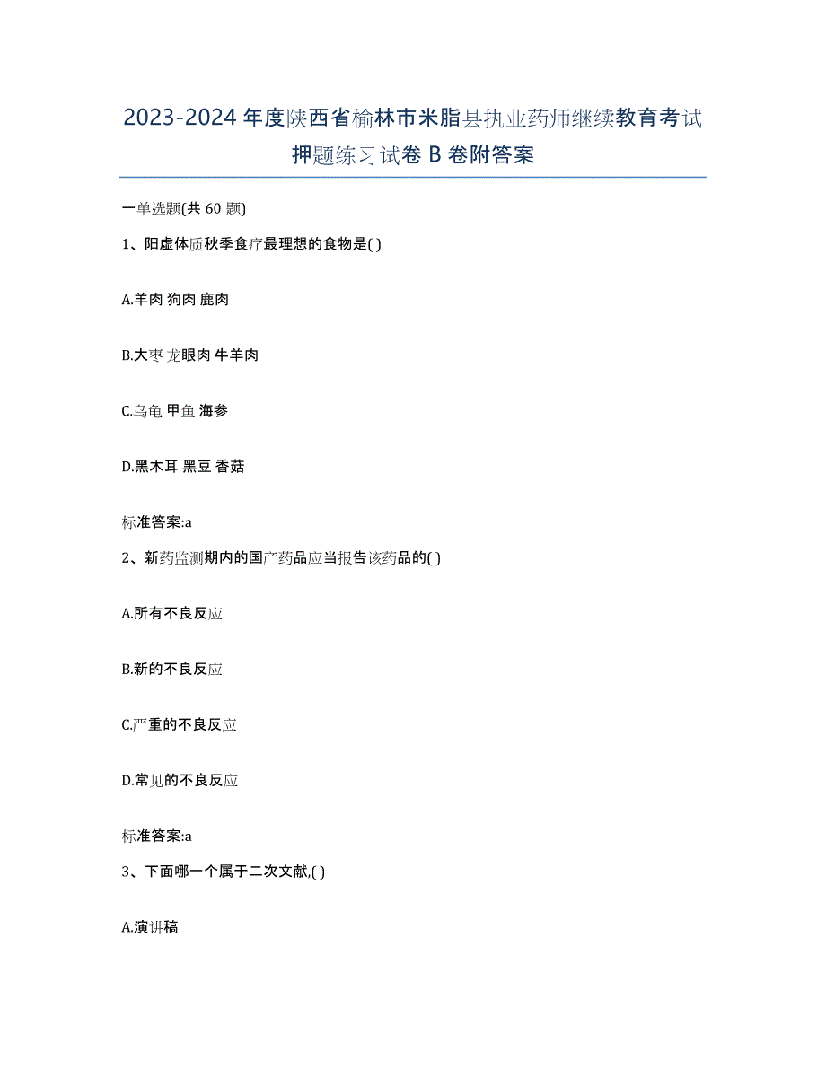 2023-2024年度陕西省榆林市米脂县执业药师继续教育考试押题练习试卷B卷附答案_第1页