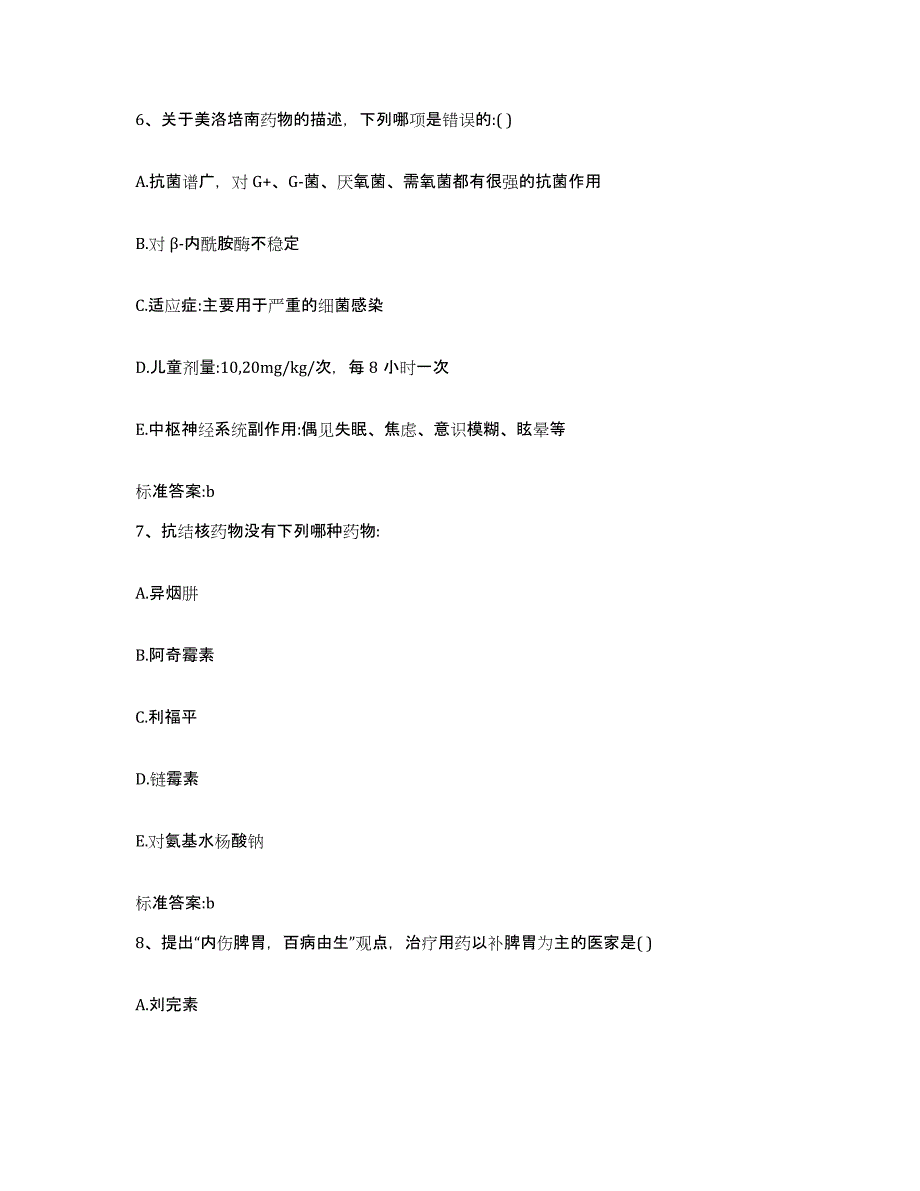 2023-2024年度陕西省榆林市米脂县执业药师继续教育考试押题练习试卷B卷附答案_第3页