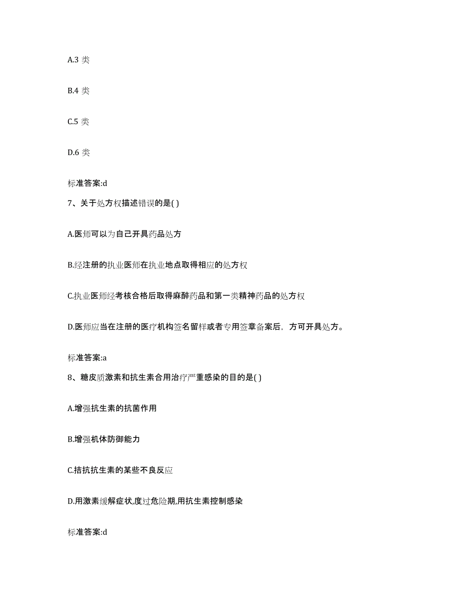 2023-2024年度浙江省金华市兰溪市执业药师继续教育考试考前练习题及答案_第3页