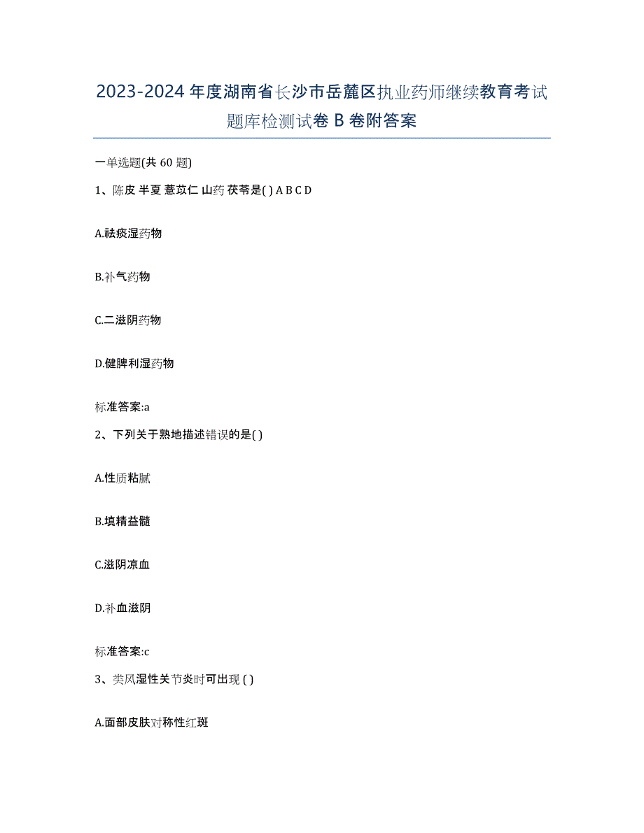 2023-2024年度湖南省长沙市岳麓区执业药师继续教育考试题库检测试卷B卷附答案_第1页