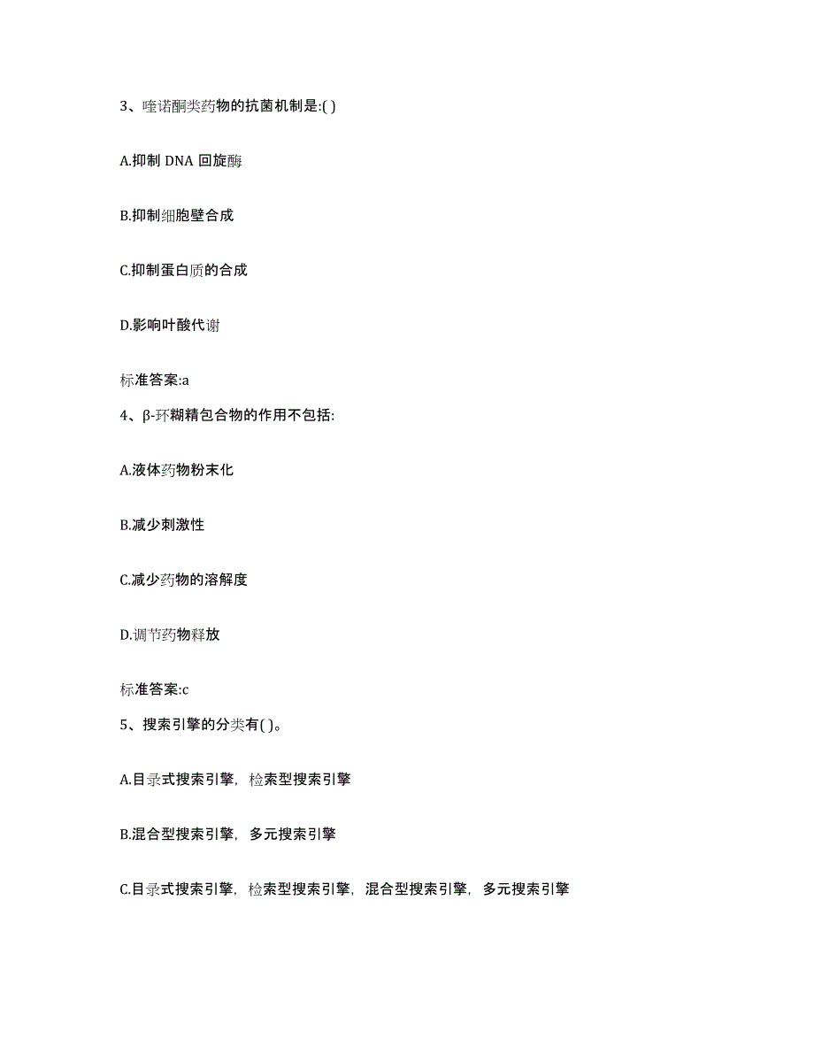 2023-2024年度黑龙江省大庆市龙凤区执业药师继续教育考试通关提分题库(考点梳理)_第2页