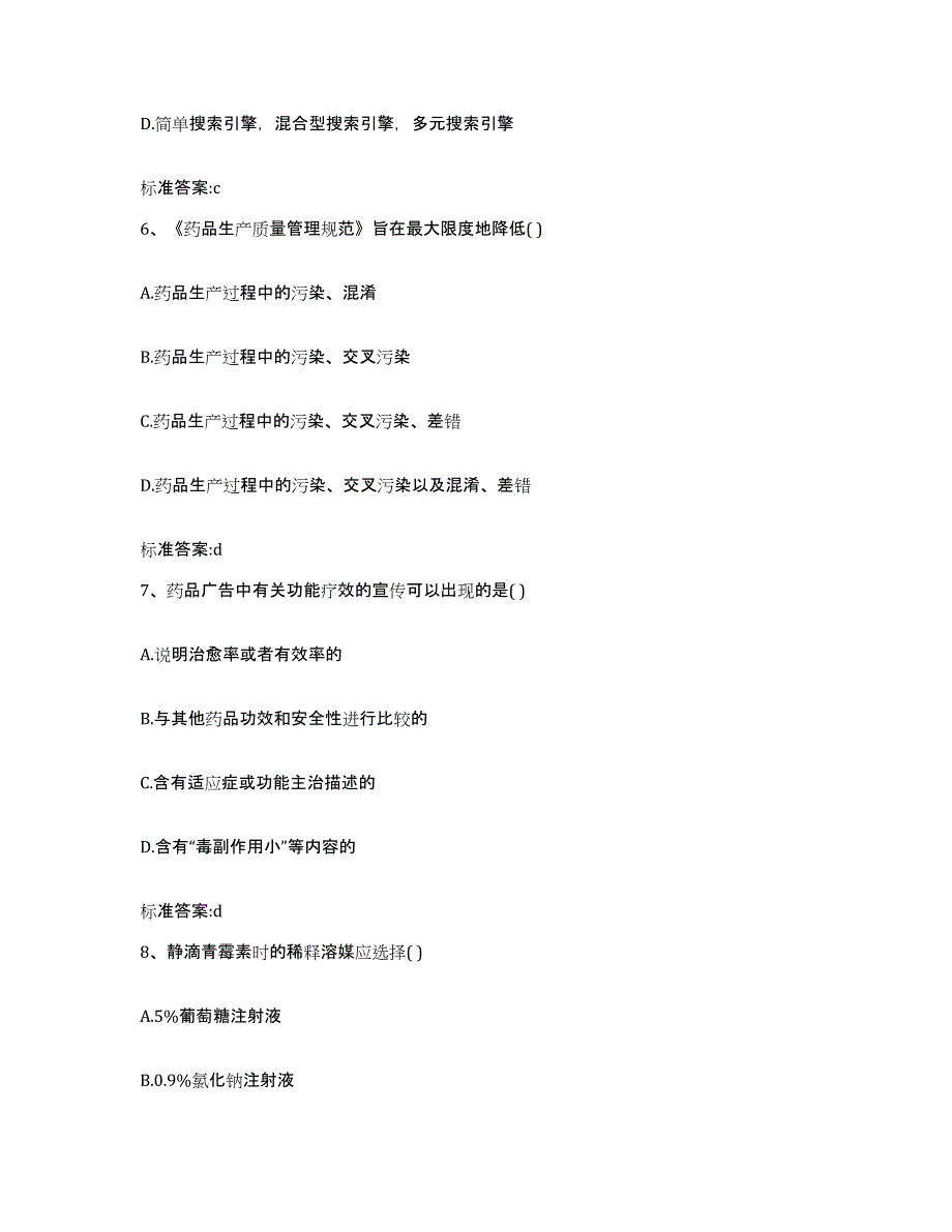 2023-2024年度黑龙江省大庆市龙凤区执业药师继续教育考试通关提分题库(考点梳理)_第3页