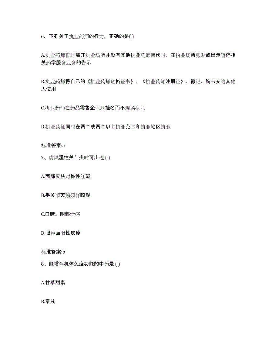 2022-2023年度内蒙古自治区乌兰察布市商都县执业药师继续教育考试考试题库_第3页