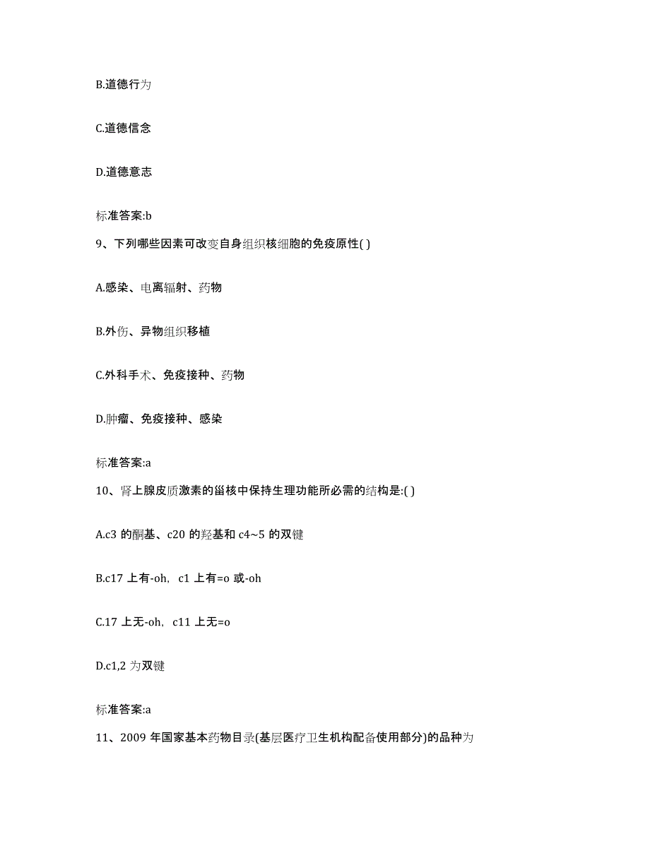 2022-2023年度四川省甘孜藏族自治州稻城县执业药师继续教育考试通关题库(附答案)_第4页