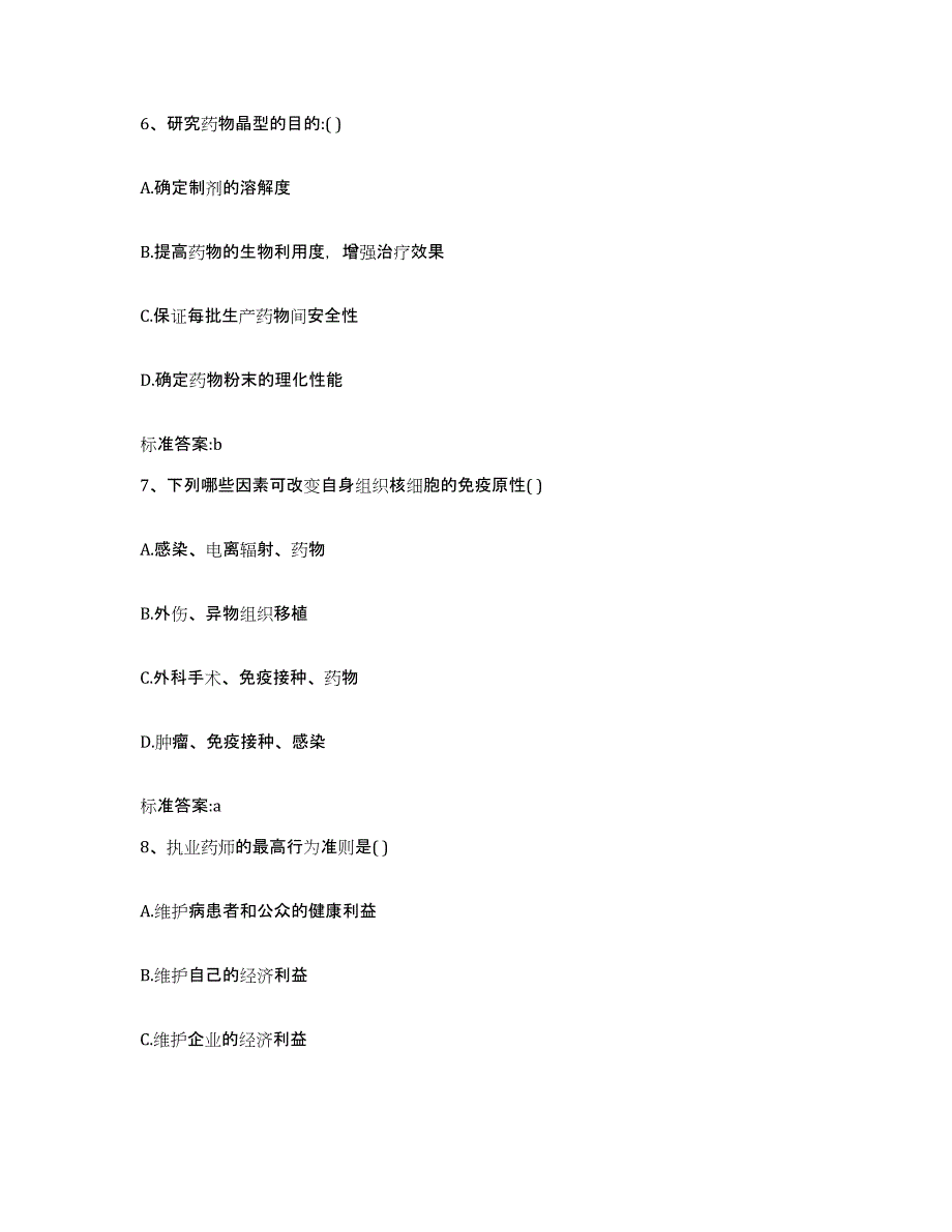 2023-2024年度河北省廊坊市永清县执业药师继续教育考试提升训练试卷A卷附答案_第3页