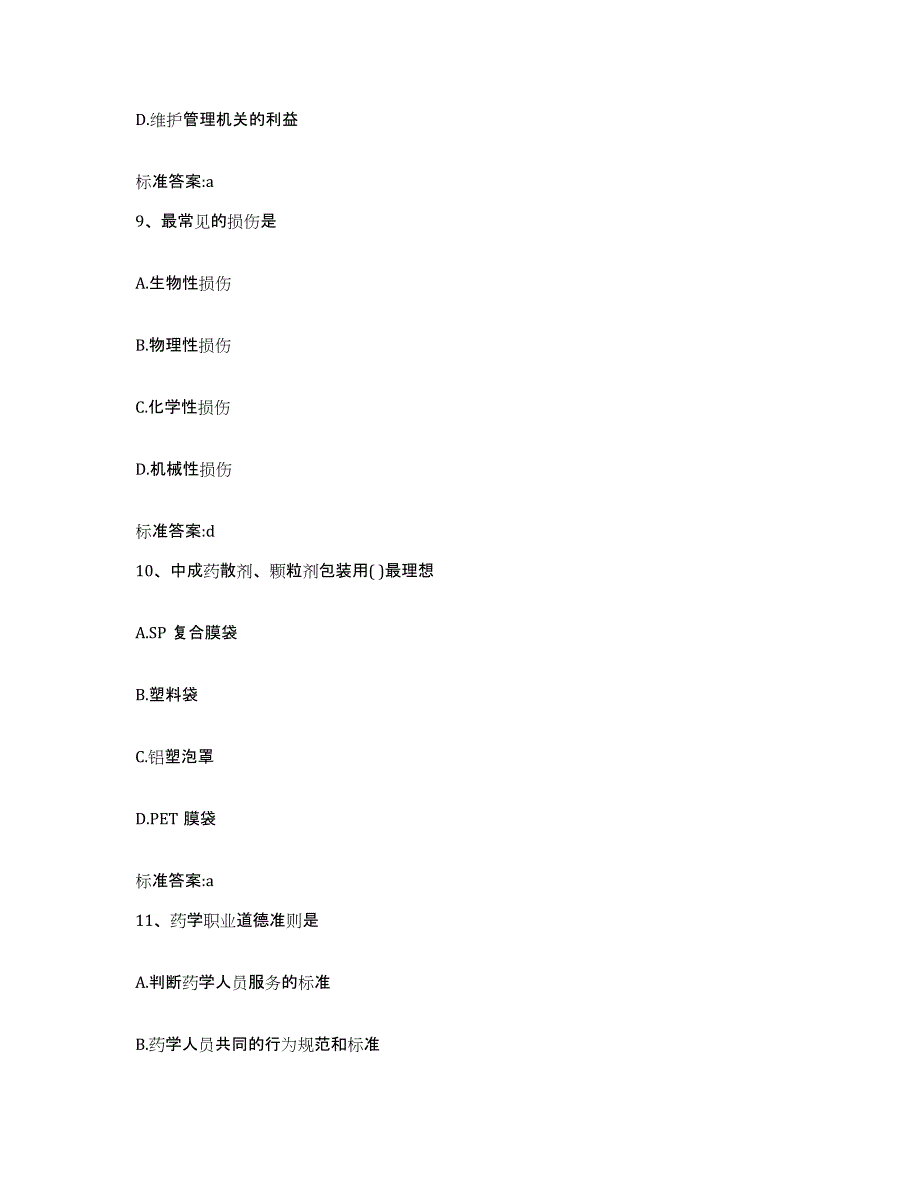 2023-2024年度河北省廊坊市永清县执业药师继续教育考试提升训练试卷A卷附答案_第4页