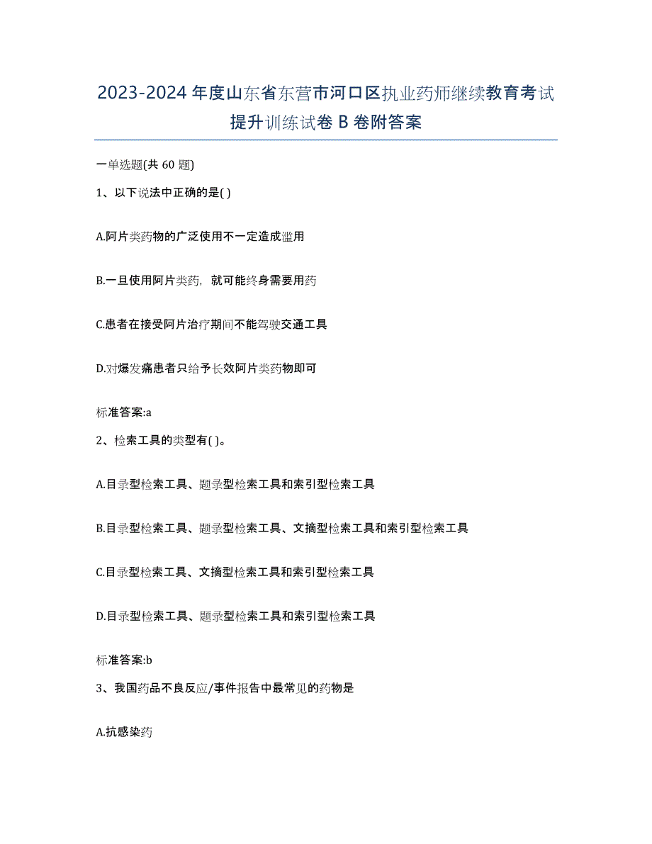 2023-2024年度山东省东营市河口区执业药师继续教育考试提升训练试卷B卷附答案_第1页