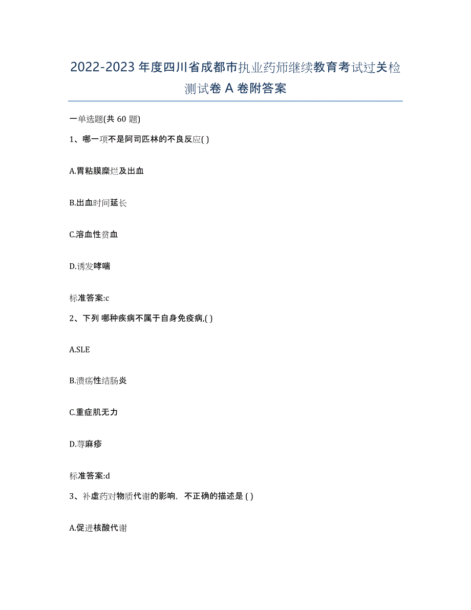 2022-2023年度四川省成都市执业药师继续教育考试过关检测试卷A卷附答案_第1页