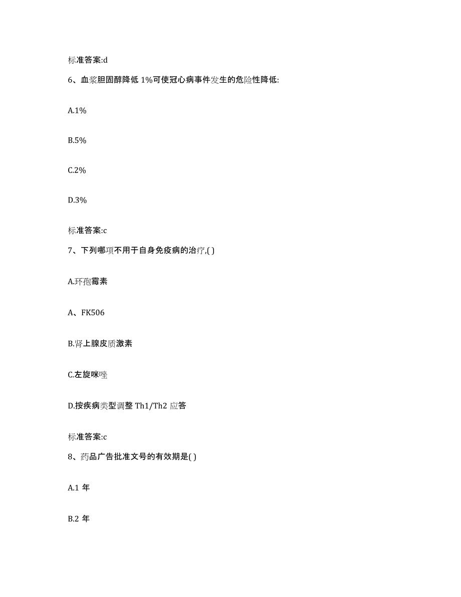 2022-2023年度四川省成都市执业药师继续教育考试过关检测试卷A卷附答案_第3页