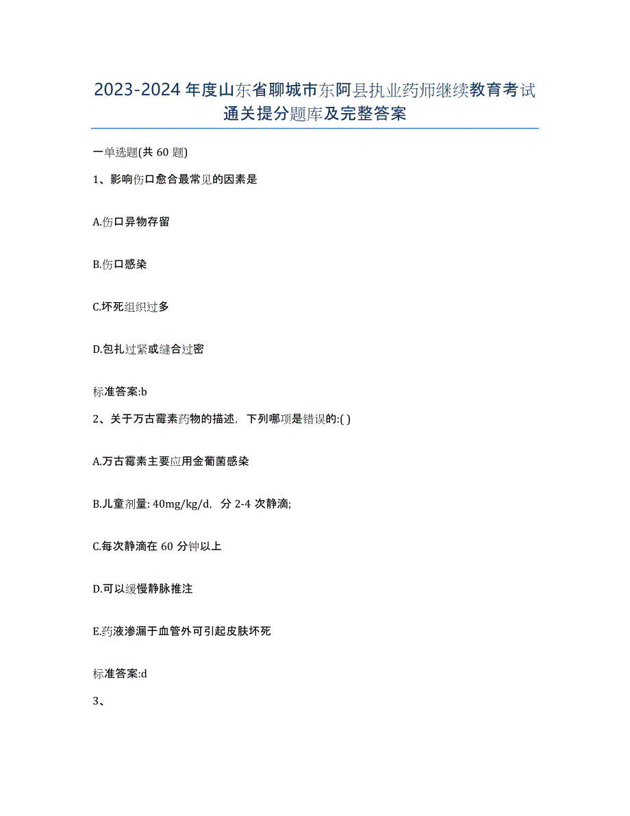 2023-2024年度山东省聊城市东阿县执业药师继续教育考试通关提分题库及完整答案_第1页