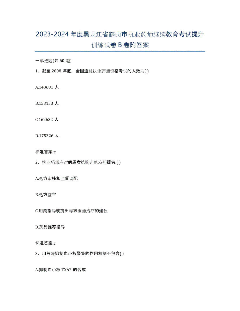 2023-2024年度黑龙江省鹤岗市执业药师继续教育考试提升训练试卷B卷附答案_第1页