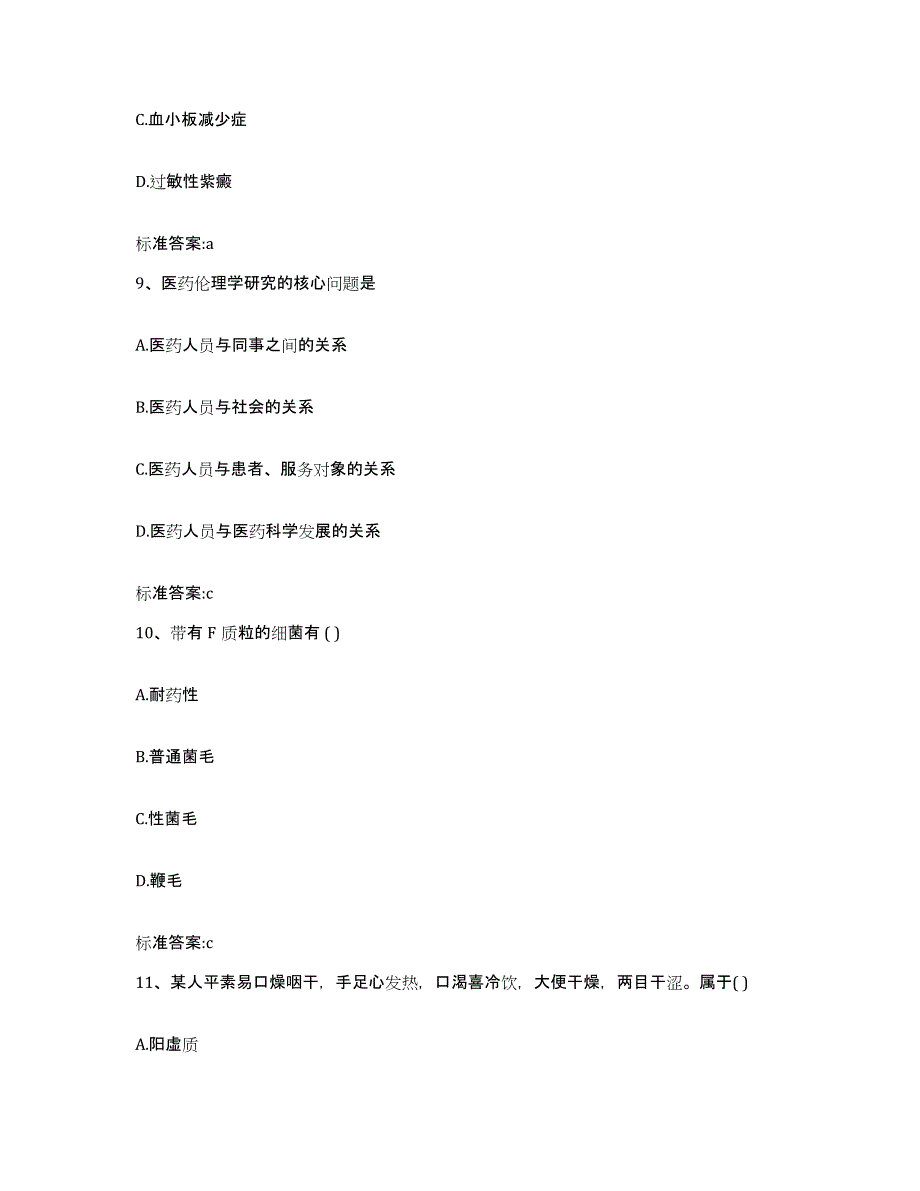 2023-2024年度甘肃省武威市凉州区执业药师继续教育考试通关提分题库(考点梳理)_第4页