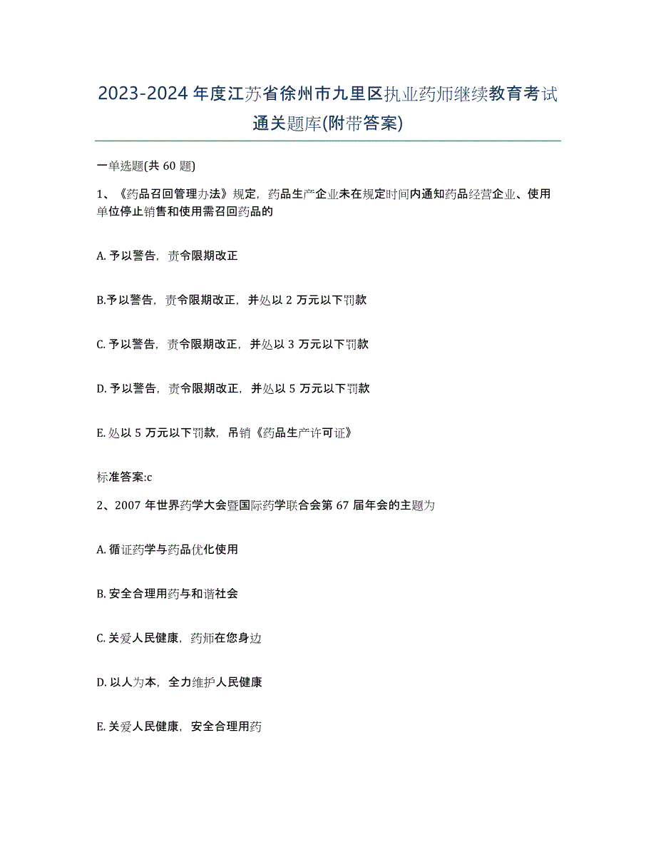 2023-2024年度江苏省徐州市九里区执业药师继续教育考试通关题库(附带答案)_第1页