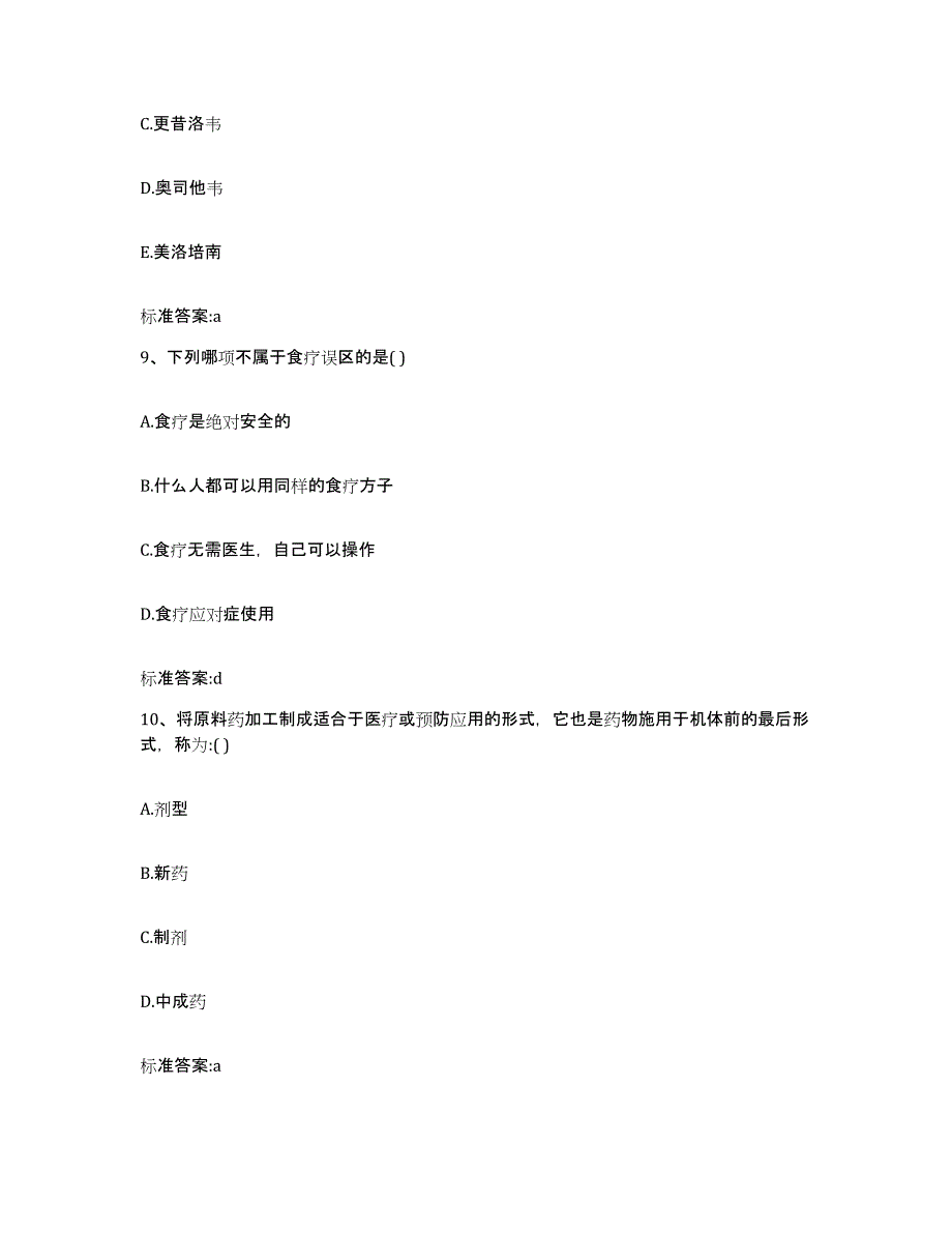 2023-2024年度江苏省徐州市九里区执业药师继续教育考试通关题库(附带答案)_第4页