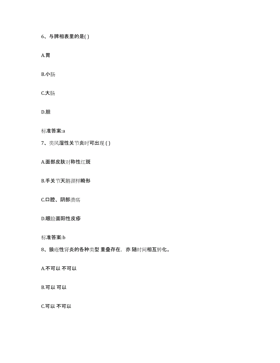 2023-2024年度甘肃省天水市清水县执业药师继续教育考试能力测试试卷B卷附答案_第3页