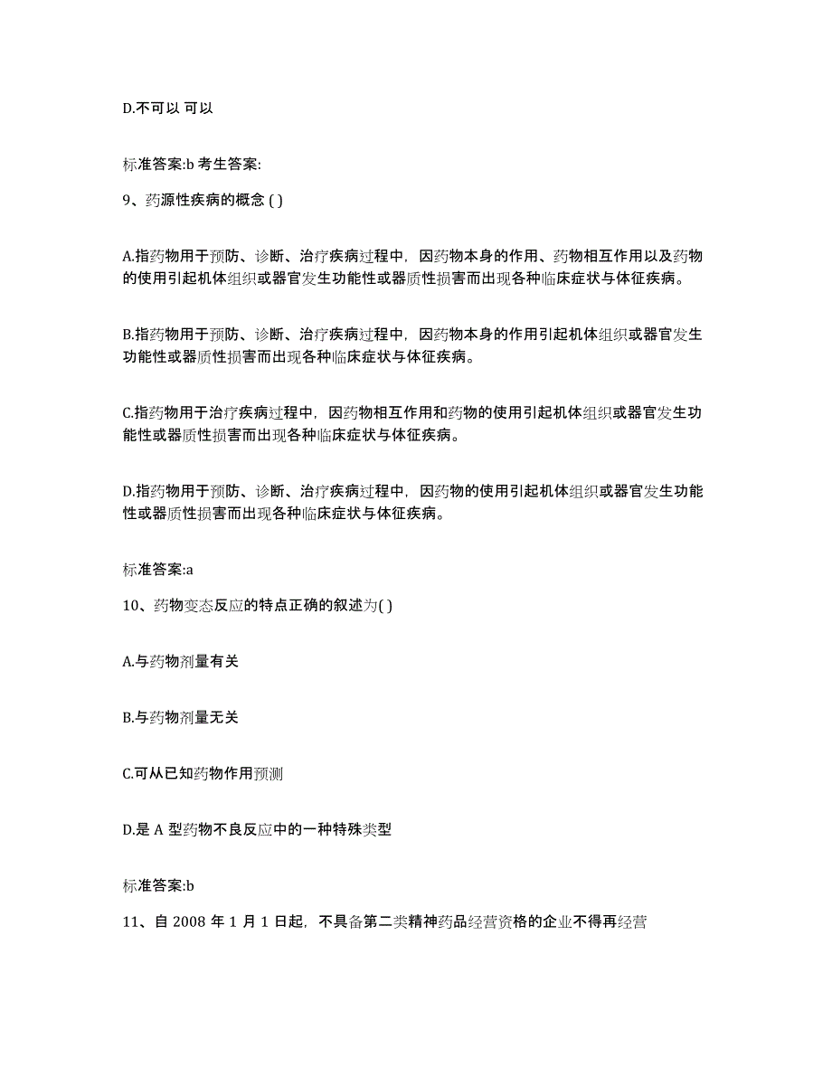 2023-2024年度甘肃省天水市清水县执业药师继续教育考试能力测试试卷B卷附答案_第4页