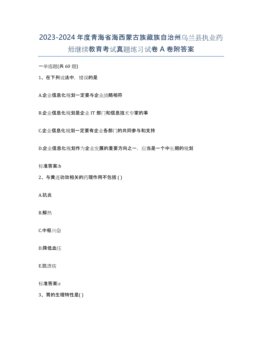 2023-2024年度青海省海西蒙古族藏族自治州乌兰县执业药师继续教育考试真题练习试卷A卷附答案_第1页