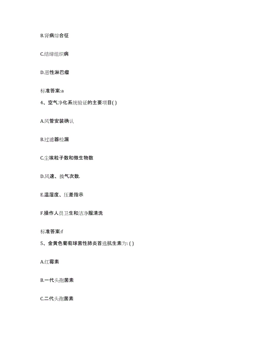 2023-2024年度河南省开封市杞县执业药师继续教育考试通关提分题库(考点梳理)_第2页