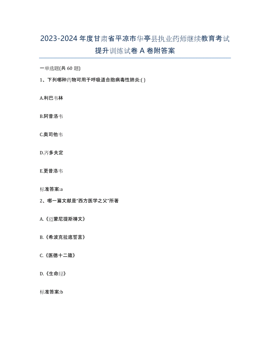 2023-2024年度甘肃省平凉市华亭县执业药师继续教育考试提升训练试卷A卷附答案_第1页