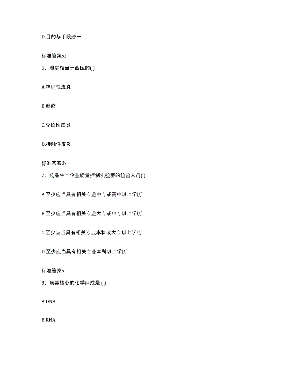 2023-2024年度甘肃省平凉市华亭县执业药师继续教育考试提升训练试卷A卷附答案_第3页