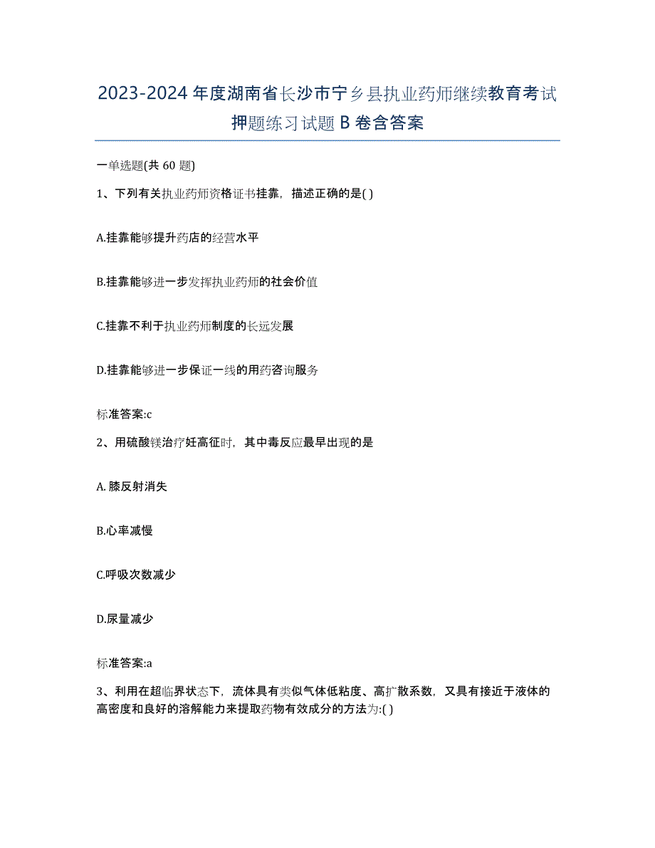 2023-2024年度湖南省长沙市宁乡县执业药师继续教育考试押题练习试题B卷含答案_第1页