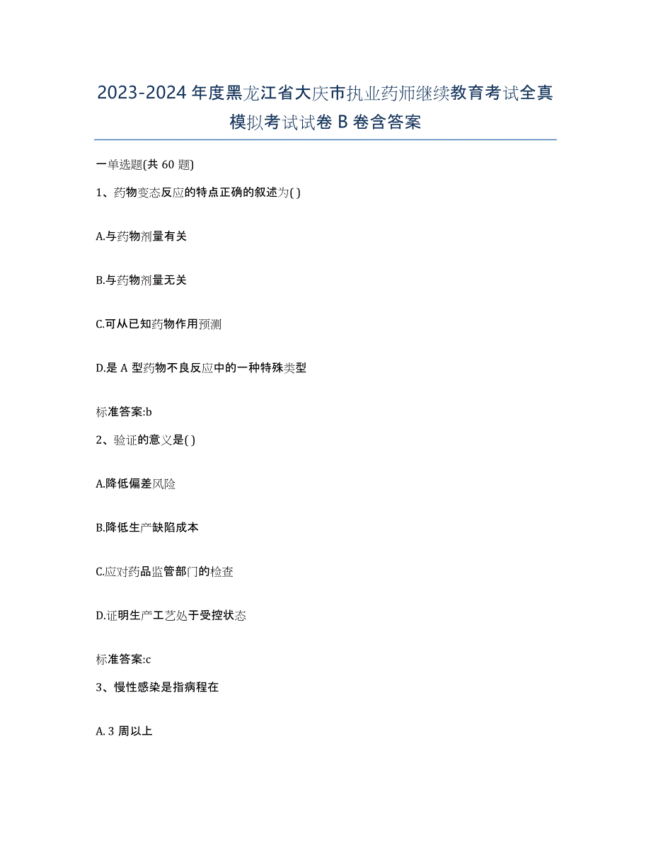 2023-2024年度黑龙江省大庆市执业药师继续教育考试全真模拟考试试卷B卷含答案_第1页