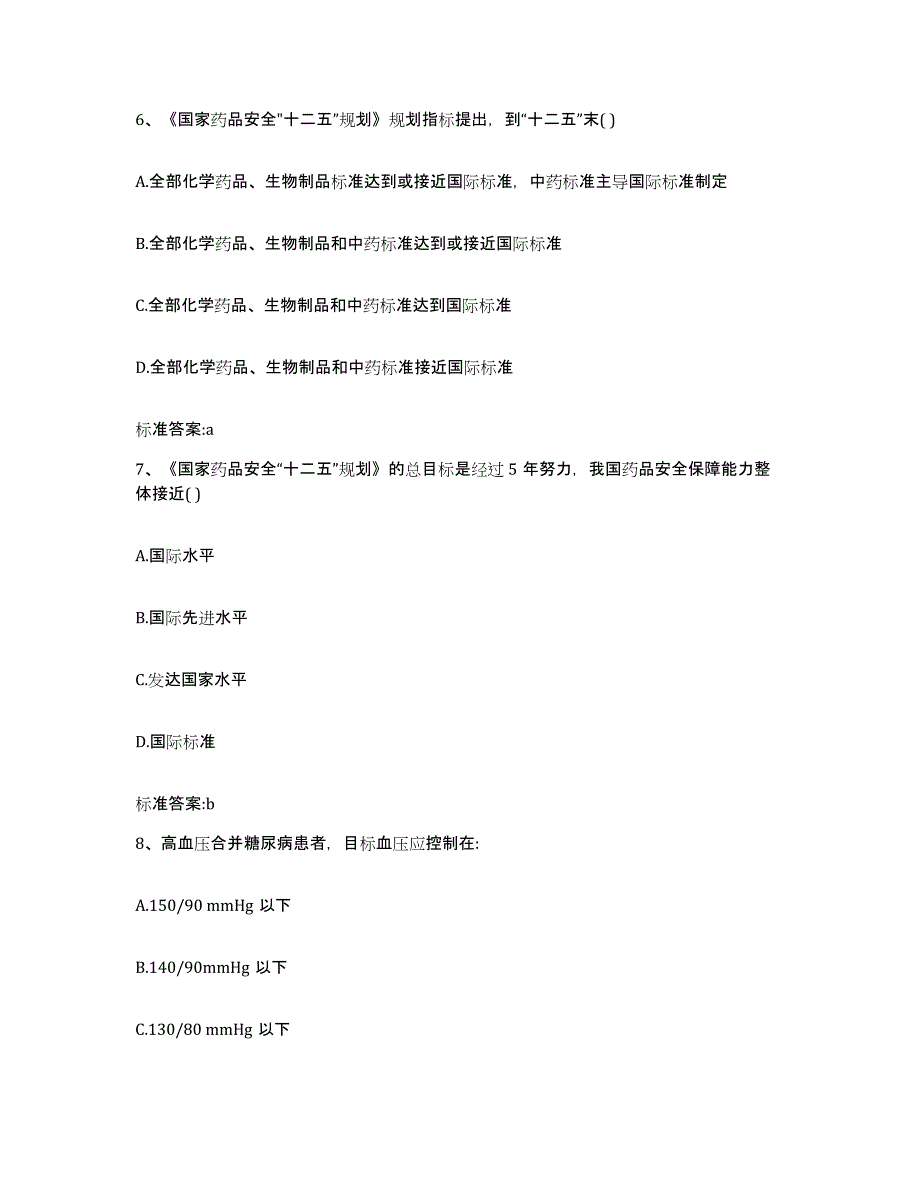 2023-2024年度湖北省黄石市大冶市执业药师继续教育考试考前练习题及答案_第3页