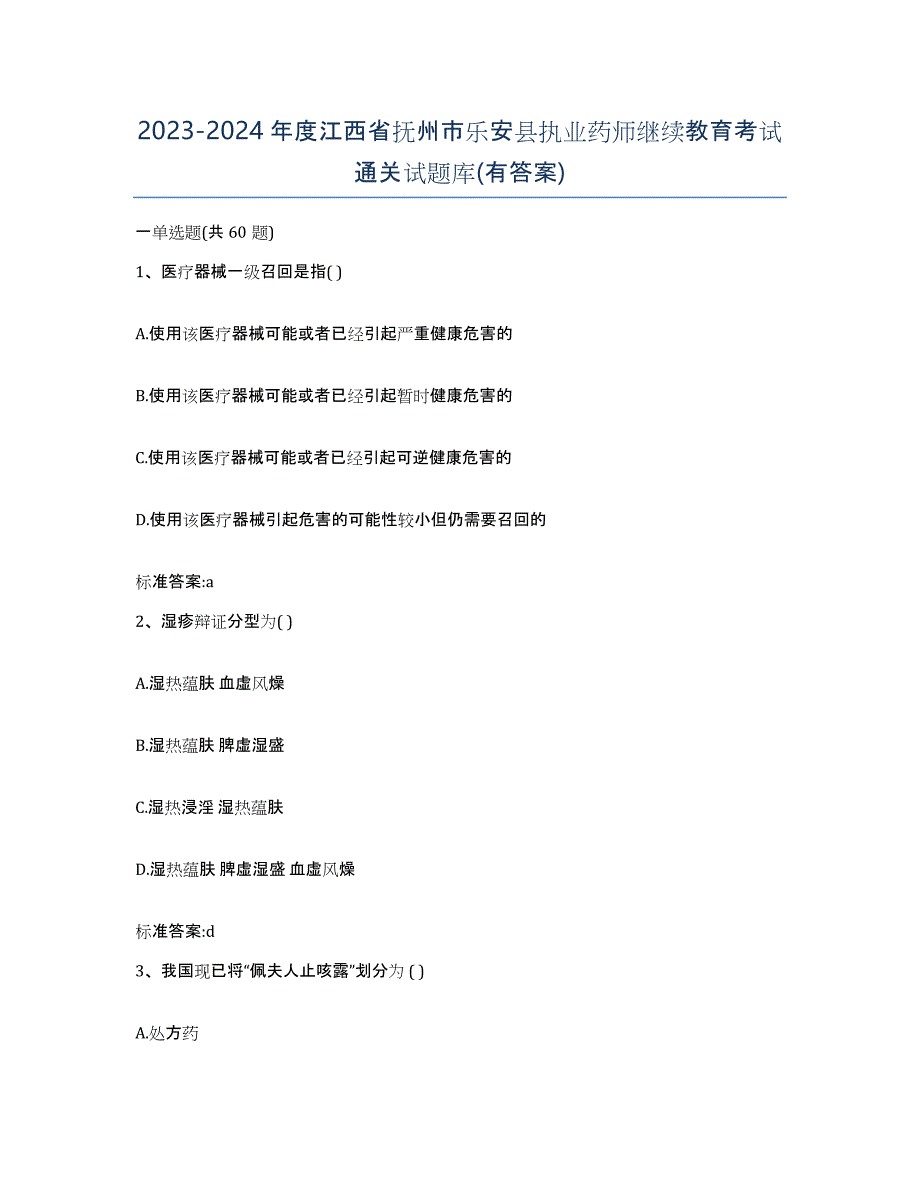 2023-2024年度江西省抚州市乐安县执业药师继续教育考试通关试题库(有答案)_第1页