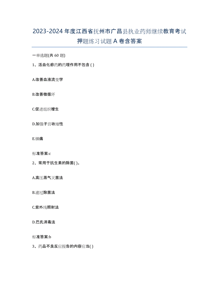 2023-2024年度江西省抚州市广昌县执业药师继续教育考试押题练习试题A卷含答案_第1页