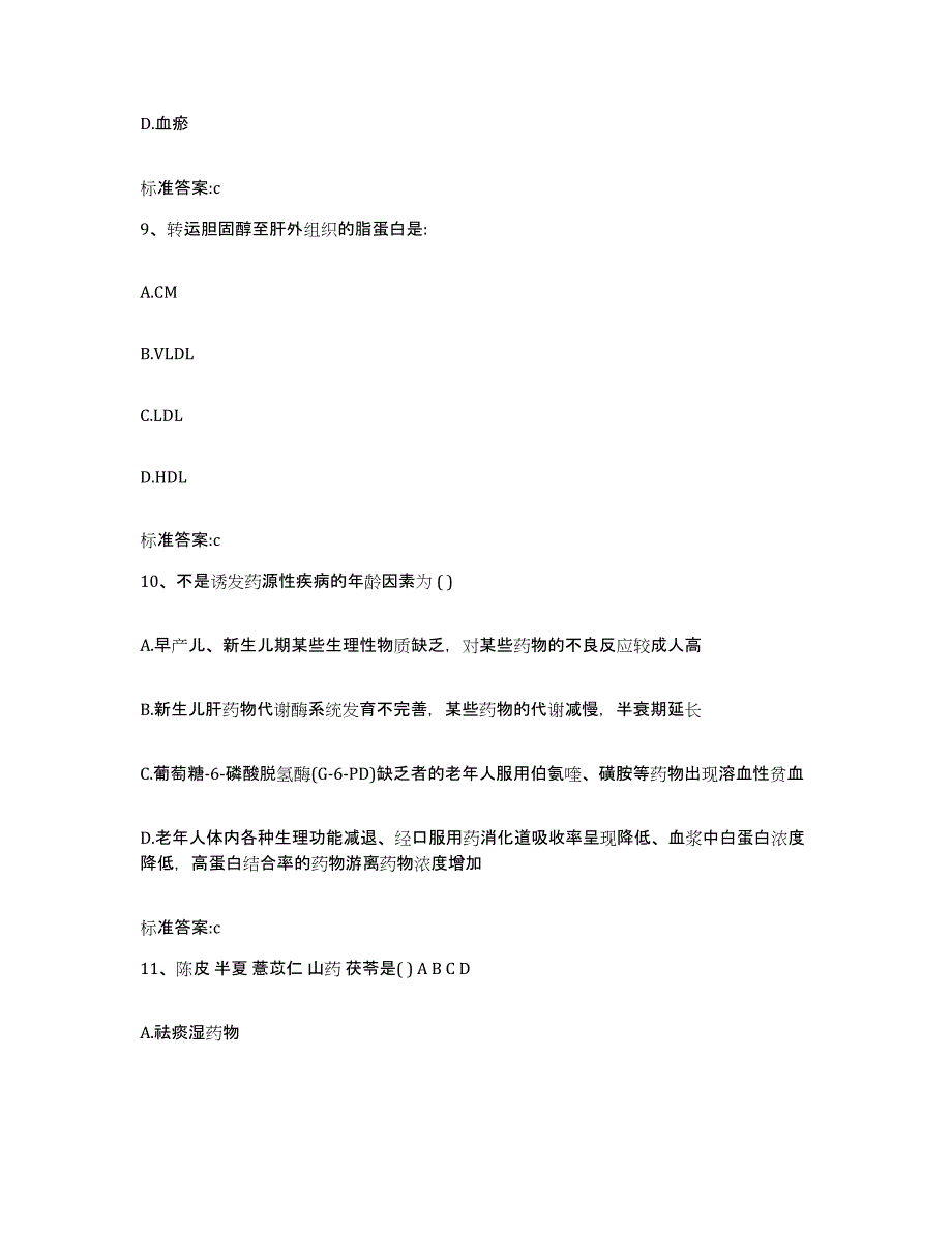 2023-2024年度山东省烟台市福山区执业药师继续教育考试通关提分题库(考点梳理)_第4页