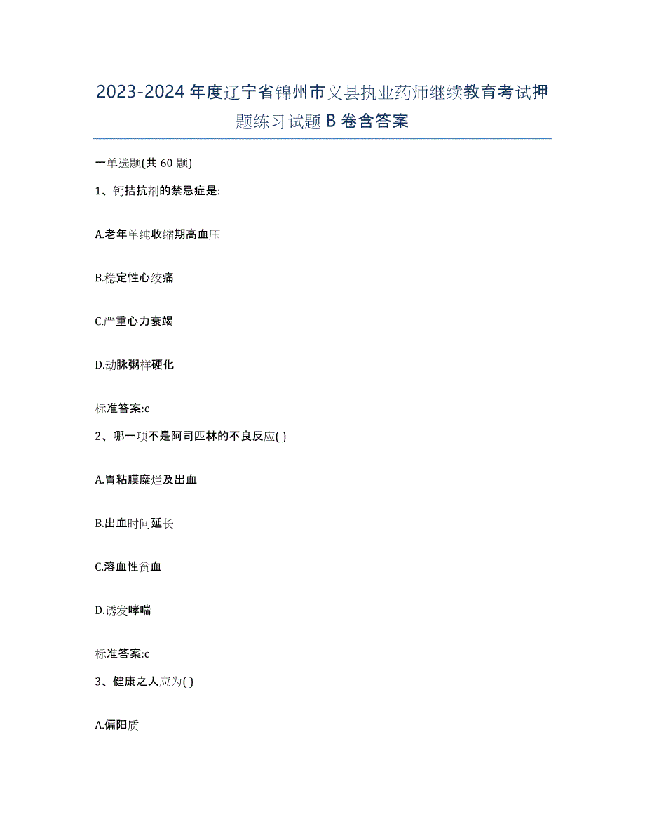 2023-2024年度辽宁省锦州市义县执业药师继续教育考试押题练习试题B卷含答案_第1页