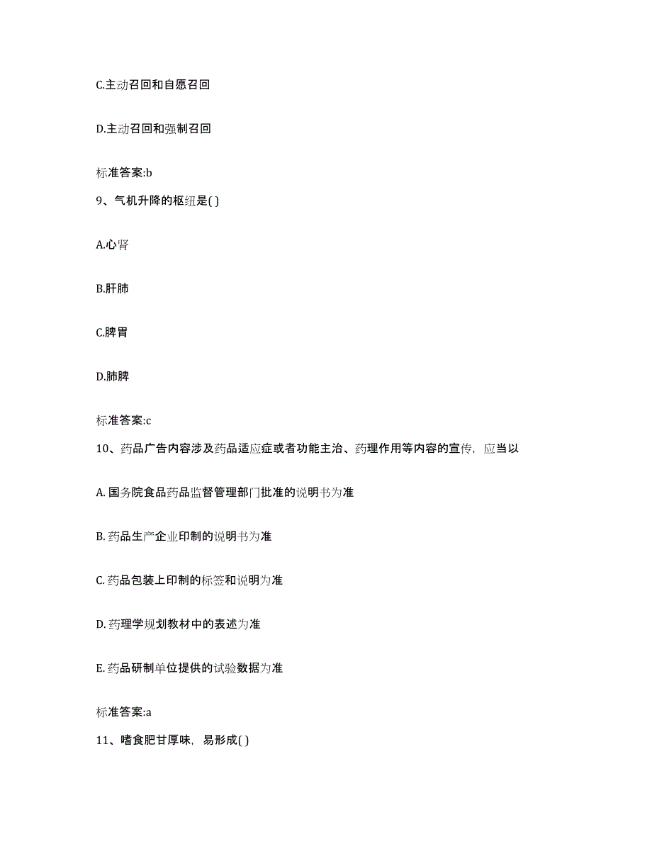 2023-2024年度辽宁省锦州市义县执业药师继续教育考试押题练习试题B卷含答案_第4页