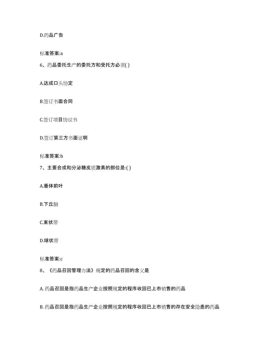 2023-2024年度陕西省安康市旬阳县执业药师继续教育考试能力检测试卷B卷附答案_第3页