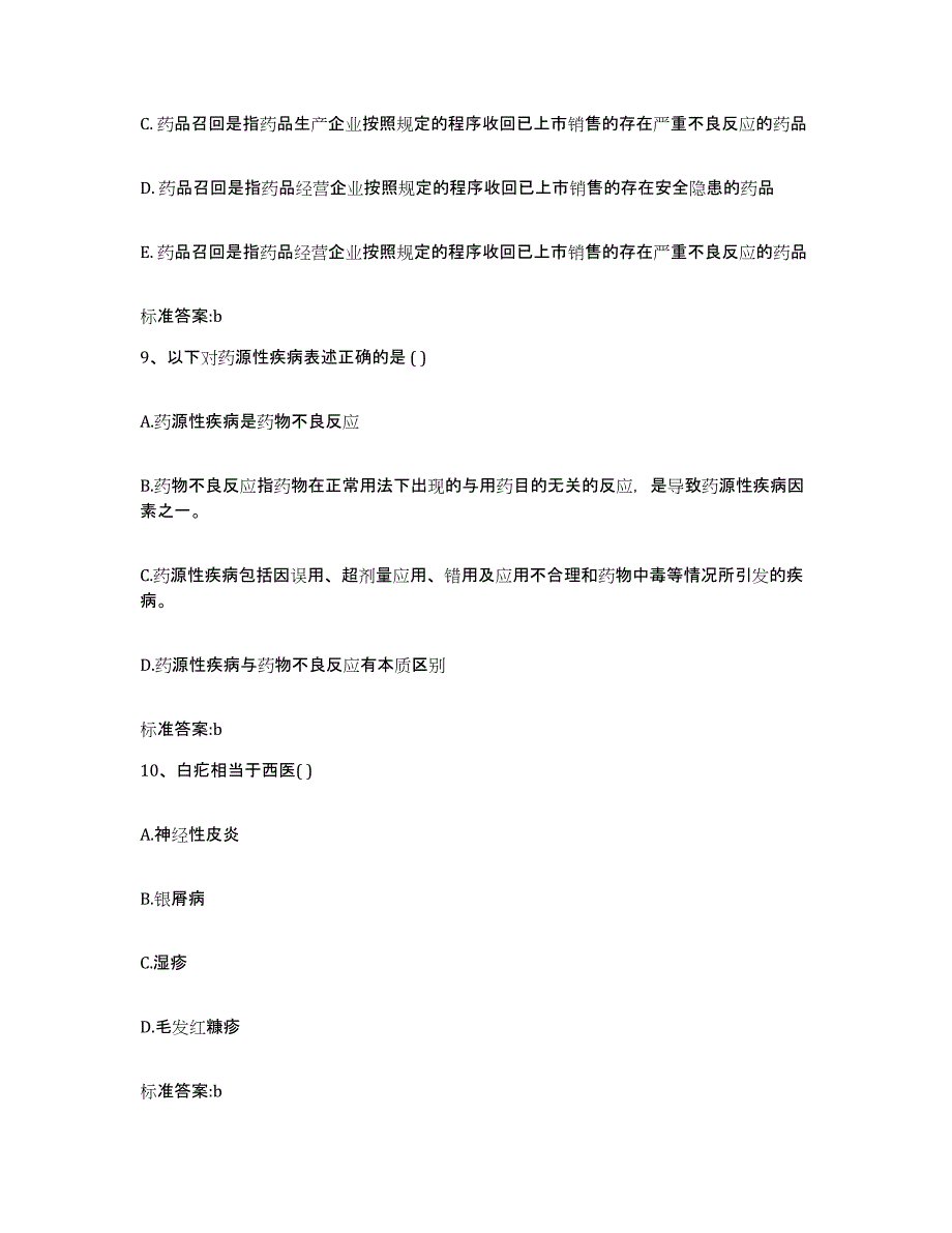 2023-2024年度陕西省安康市旬阳县执业药师继续教育考试能力检测试卷B卷附答案_第4页