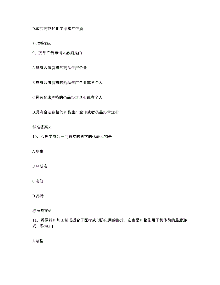 2023-2024年度辽宁省抚顺市抚顺县执业药师继续教育考试题库及答案_第4页