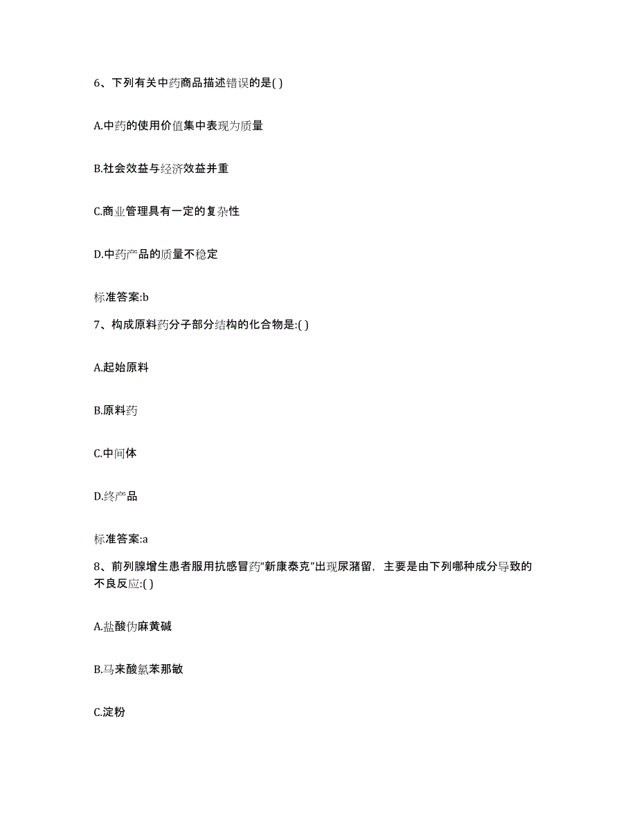 2023-2024年度陕西省榆林市定边县执业药师继续教育考试每日一练试卷A卷含答案_第3页